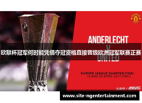 欧联杯冠军何时能凭借夺冠资格直接晋级欧洲冠军联赛正赛 欧联杯冠军何时能凭借夺冠资格直接晋级欧洲冠军联赛正赛