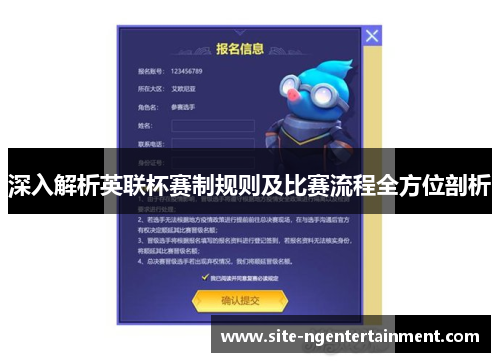 深入解析英联杯赛制规则及比赛流程全方位剖析 深入解析英联杯赛制规则及比赛流程全方位剖析