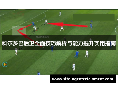 科尔多巴后卫全面技巧解析与能力提升实用指南