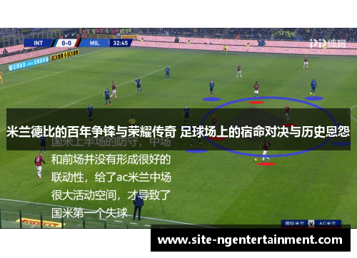米兰德比的百年争锋与荣耀传奇 足球场上的宿命对决与历史恩怨 米兰德比的百年争锋与荣耀传奇 足球场上的宿命对决与历史恩怨