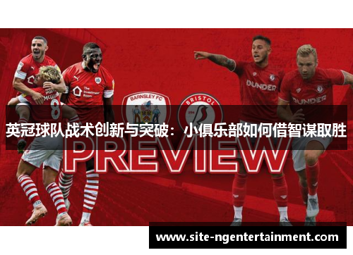 英冠球队战术创新与突破:小俱乐部如何借智谋取胜 英冠球队战术创新与突破:小俱乐部如何借智谋取胜