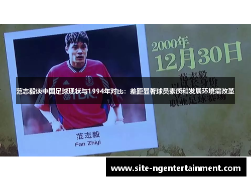 范志毅谈中国足球现状与1994年对比:差距显著球员素质和发展环境需改革 范志毅谈中国足球现状与1994年对比:差距显著球员素质和发展环境需改革