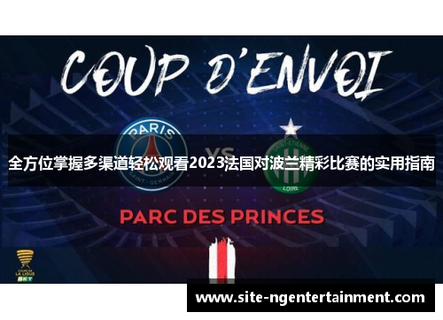全方位掌握多渠道轻松观看2023法国对波兰精彩比赛的实用指南