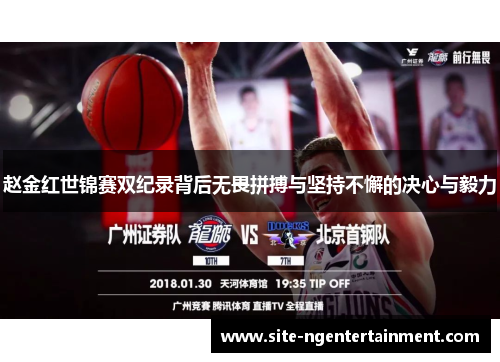 赵金红世锦赛双纪录背后无畏拼搏与坚持不懈的决心与毅力 赵金红世锦赛双纪录背后无畏拼搏与坚持不懈的决心与毅力