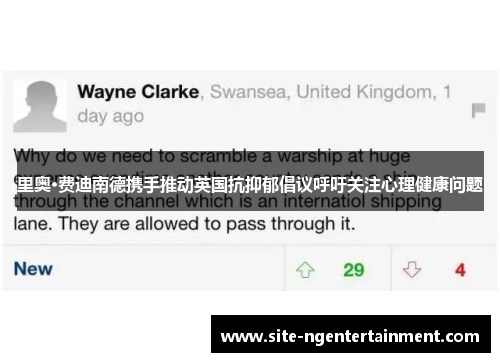 里奥·费迪南德携手推动英国抗抑郁倡议呼吁关注心理健康问题