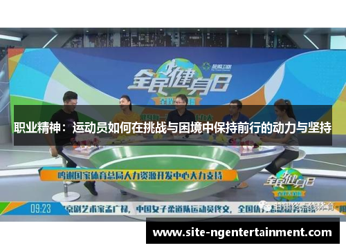 职业精神:运动员如何在挑战与困境中保持前行的动力与坚持 职业精神:运动员如何在挑战与困境中保持前行的动力与坚持