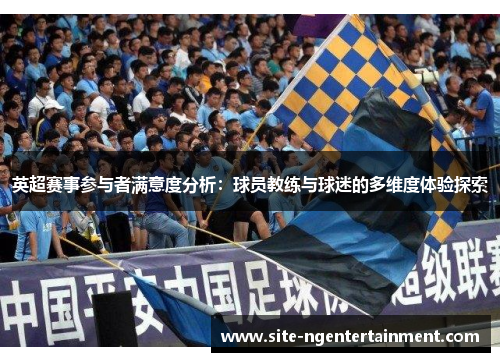 英超赛事参与者满意度分析：球员教练与球迷的多维度体验探索