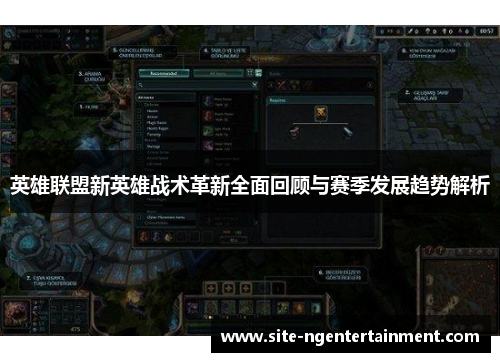 英雄联盟新英雄战术革新全面回顾与赛季发展趋势解析 英雄联盟新英雄战术革新全面回顾与赛季发展趋势解析