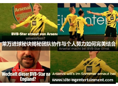 莱万进球秘诀揭秘团队协作与个人努力如何完美结合 莱万进球秘诀揭秘团队协作与个人努力如何完美结合