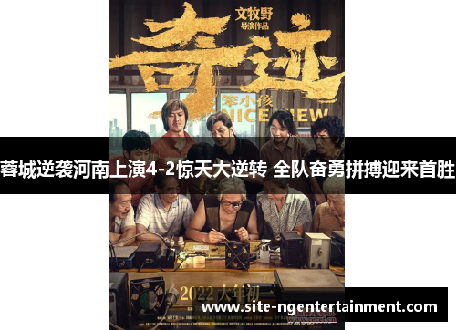 蓉城逆袭河南上演4-2惊天大逆转 全队奋勇拼搏迎来首胜