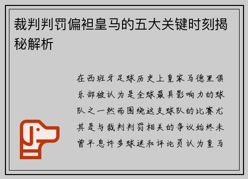 裁判判罚偏袒皇马的五大关键时刻揭秘解析 裁判判罚偏袒皇马的五大关键时刻揭秘解析