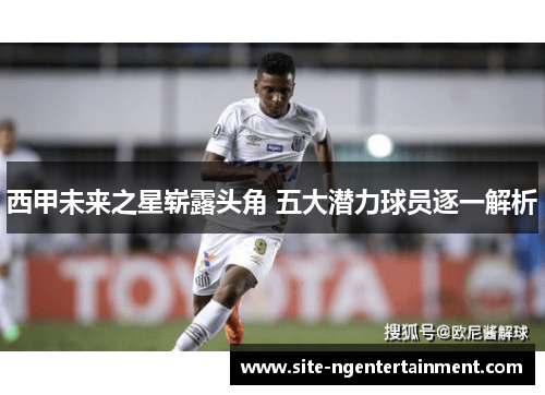 西甲未来之星崭露头角 五大潜力球员逐一解析 西甲未来之星崭露头角 五大潜力球员逐一解析