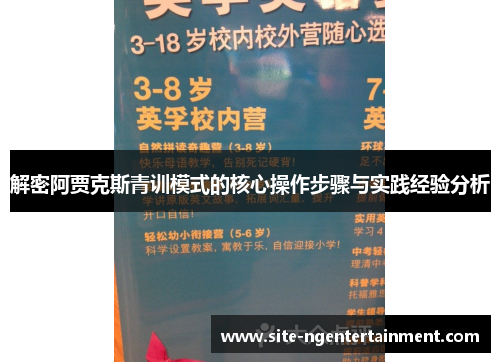 解密阿贾克斯青训模式的核心操作步骤与实践经验分析 解密阿贾克斯青训模式的核心操作步骤与实践经验分析