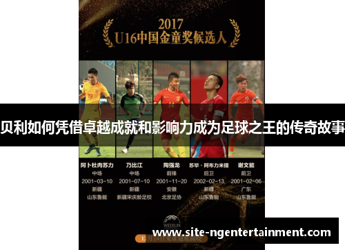 贝利如何凭借卓越成就和影响力成为足球之王的传奇故事