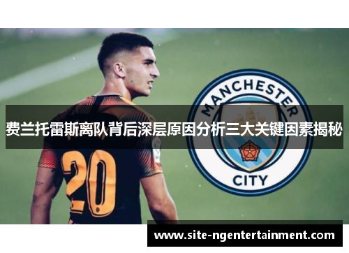 费兰托雷斯离队背后深层原因分析三大关键因素揭秘