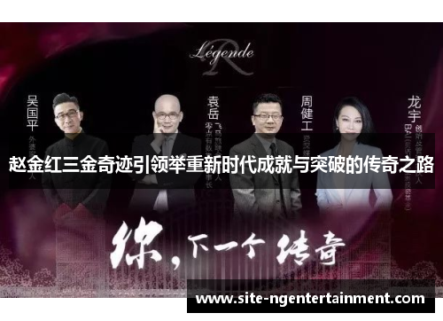 赵金红三金奇迹引领举重新时代成就与突破的传奇之路