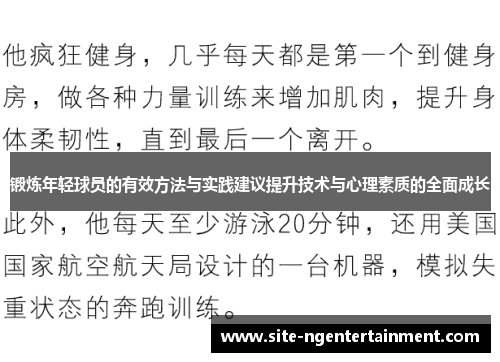锻炼年轻球员的有效方法与实践建议提升技术与心理素质的全面成长 锻炼年轻球员的有效方法与实践建议提升技术与心理素质的全面成长