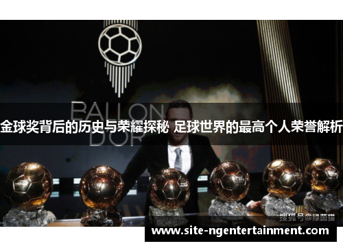 金球奖背后的历史与荣耀探秘 足球世界的最高个人荣誉解析 金球奖背后的历史与荣耀探秘 足球世界的最高个人荣誉解析