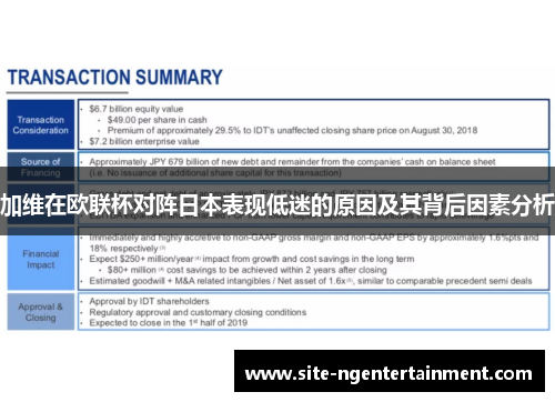 加维在欧联杯对阵日本表现低迷的原因及其背后因素分析 加维在欧联杯对阵日本表现低迷的原因及其背后因素分析