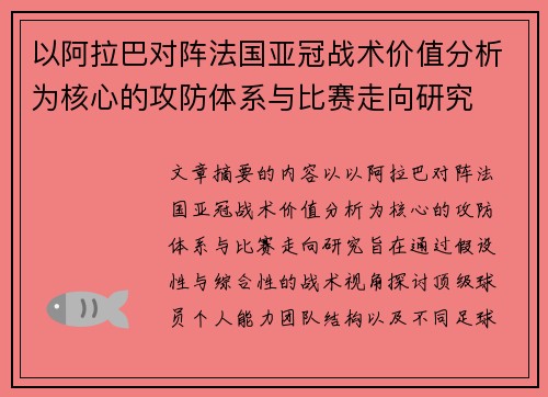 以阿拉巴对阵法国亚冠战术价值分析为核心的攻防体系与比赛走向研究 以阿拉巴对阵法国亚冠战术价值分析为核心的攻防体系与比赛走向研究