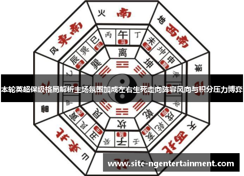 本轮英超保级格局解析主场氛围加成左右生死走向阵容风向与积分压力博弈 本轮英超保级格局解析主场氛围加成左右生死走向阵容风向与积分压力博弈