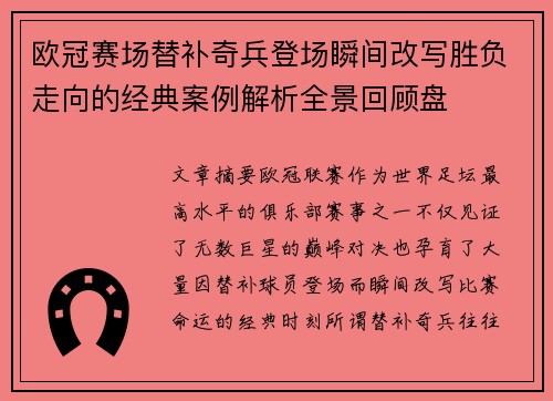 欧冠赛场替补奇兵登场瞬间改写胜负走向的经典案例解析全景回顾盘 欧冠赛场替补奇兵登场瞬间改写胜负走向的经典案例解析全景回顾盘