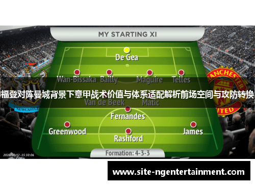 福登对阵曼城背景下意甲战术价值与体系适配解析前场空间与攻防转换 福登对阵曼城背景下意甲战术价值与体系适配解析前场空间与攻防转换