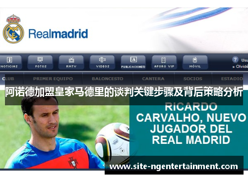 阿诺德加盟皇家马德里的谈判关键步骤及背后策略分析 阿诺德加盟皇家马德里的谈判关键步骤及背后策略分析