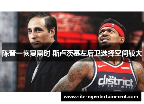 陈晋一恢复需时 斯卢茨基左后卫选择空间较大 陈晋一恢复需时 斯卢茨基左后卫选择空间较大