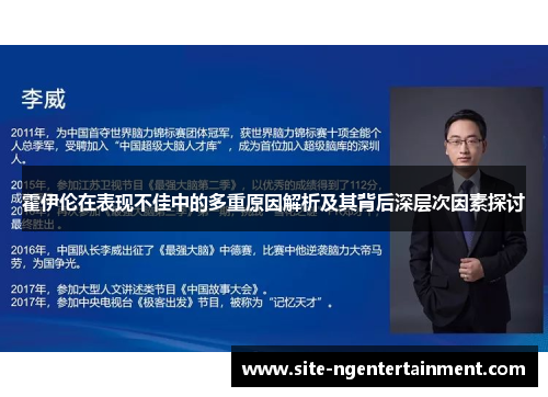 霍伊伦在表现不佳中的多重原因解析及其背后深层次因素探讨 霍伊伦在表现不佳中的多重原因解析及其背后深层次因素探讨
