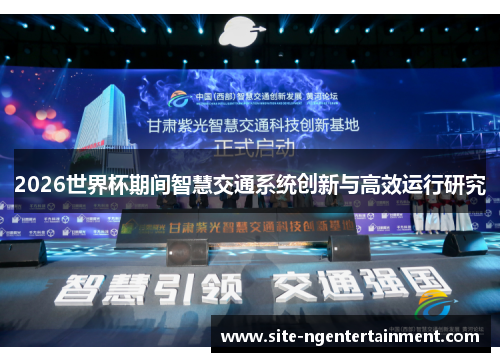2026世界杯期间智慧交通系统创新与高效运行研究
