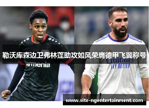 勒沃库森边卫弗林蓬助攻如风荣膺德甲飞翼称号